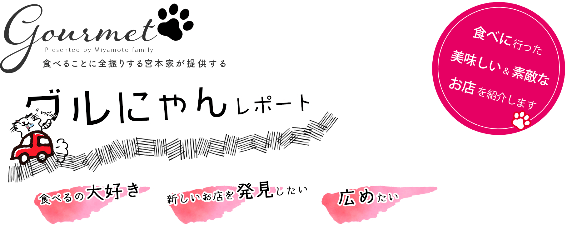 福岡 グルメ グルにゃんレポート Designer M 宮本まさのぶ Designerm 宮本まさのぶ 福岡 県外ok ホームページ制作 ネットショップ Shopify ランディングページ 制作 作成